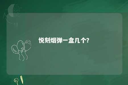 悦刻烟弹一盒几个
？ 